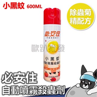 箱購 必安住 小黑蚊自動噴霧殺蟲劑600ml (除蟲菊精配方) 環境用藥 歐趴批發