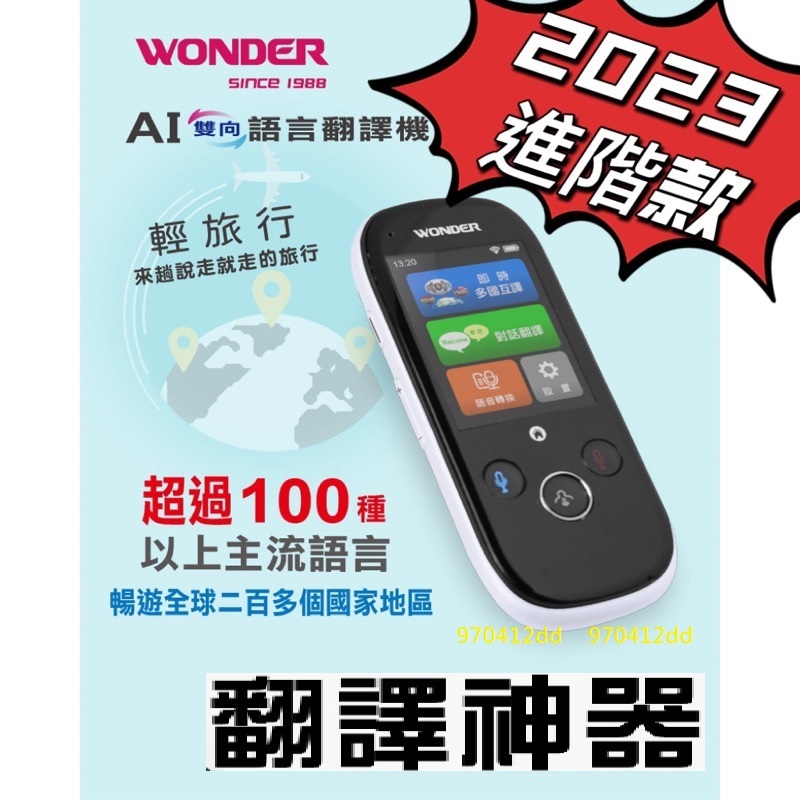 (進階款) 2023新機~WONDER 旺德AI雙向語言翻譯機 WM-T988W 2.4吋觸控彩色螢幕/日文/法文/印尼