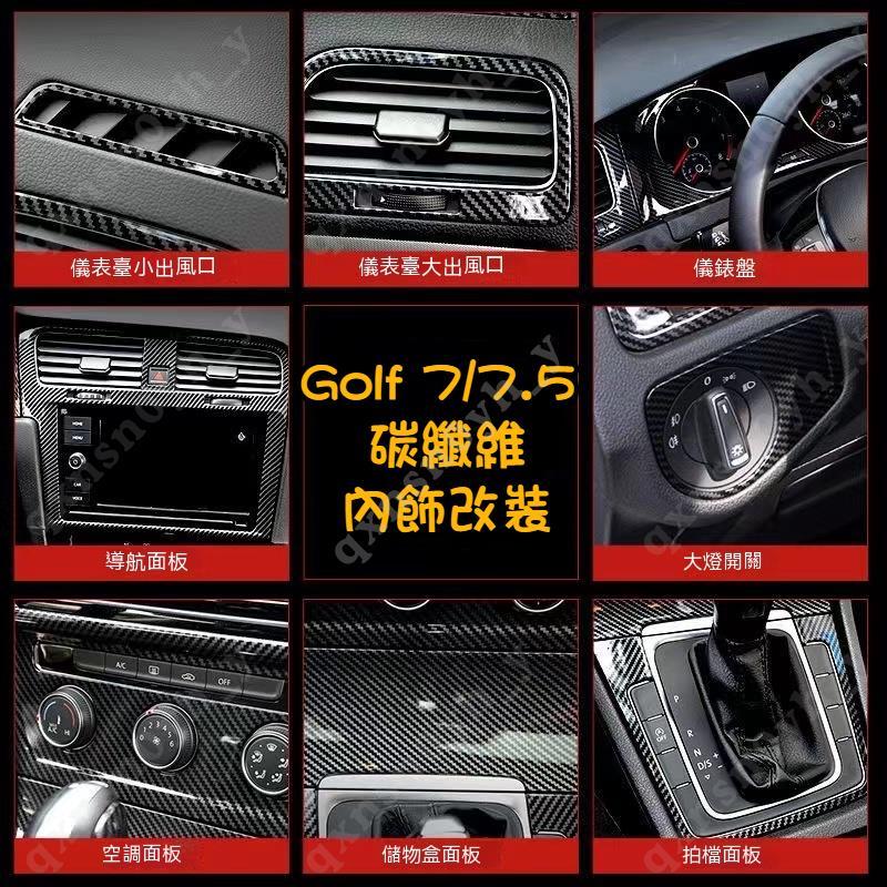 VW福斯 Golf7/7.5  全套碳纖維內飾 碳纖維 7代 中控面板 排檔面板 冷氣出風口 水杯框 碳纖維貼