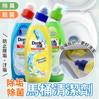 德國Denkmit馬桶除菌除垢清潔劑750ml 強效去除水垢尿垢 鐵鏽清潔 強效去汙 馬桶清潔 除菌除垢 衛浴鍍膜 dm