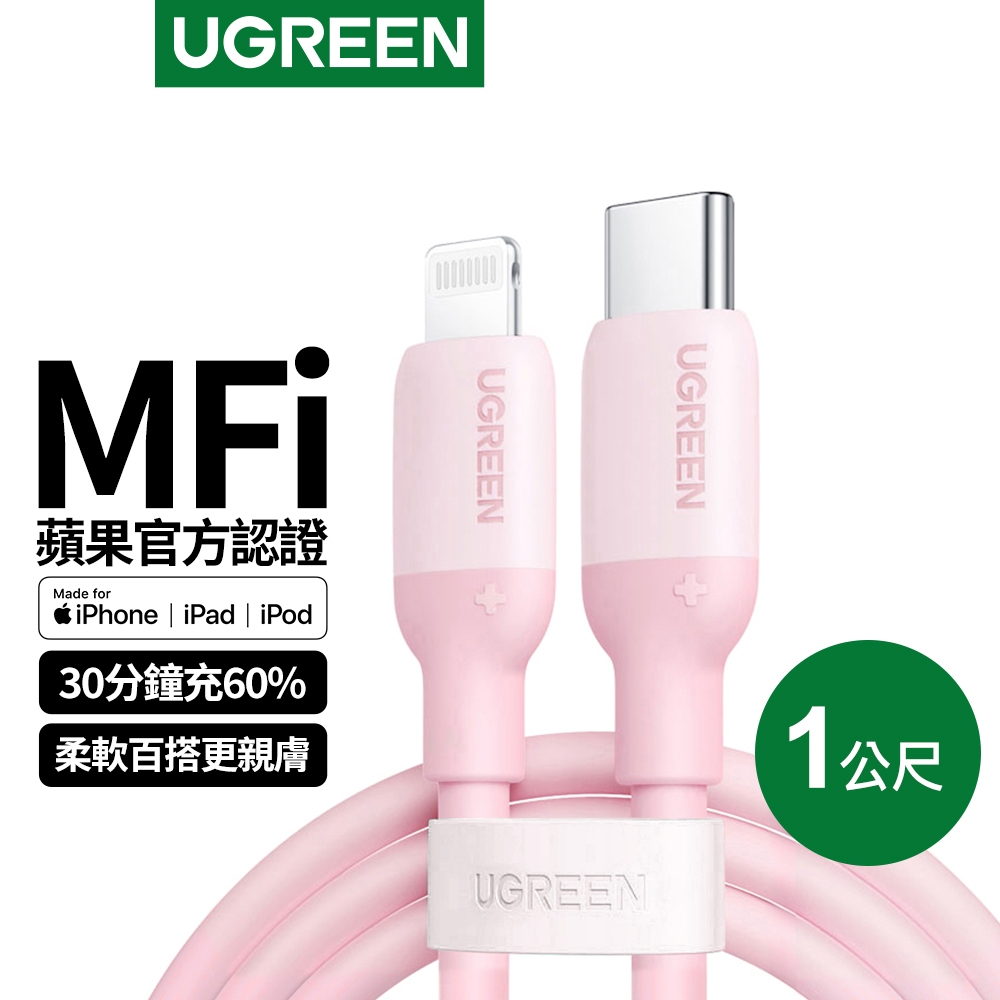 [福利品]綠聯 USB-C to Lightning蘋果官方認證MFi 液態矽膠版 (1公尺)