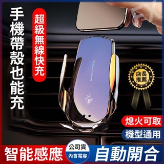 2025升級版🔥熄火可取 汽車無線充電手機架 全自動感應開合 車用手機支架 汽車手機架 轎車貨車冷氣口萬向夾手機架