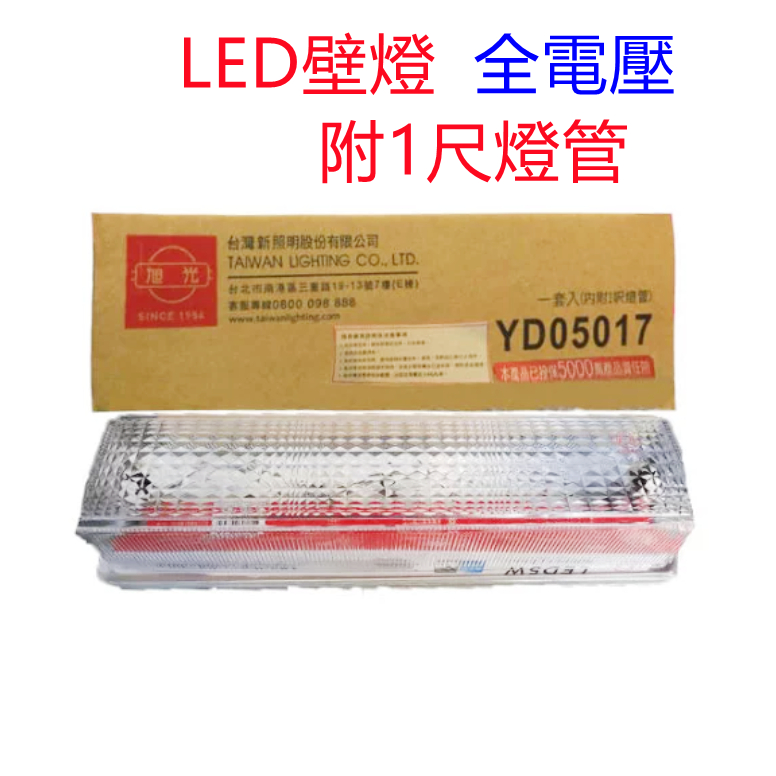 旭光壁燈 附 1尺5W Led 白光燈管 浴室燈 廁所燈 走廊燈 吸頂燈 全電壓