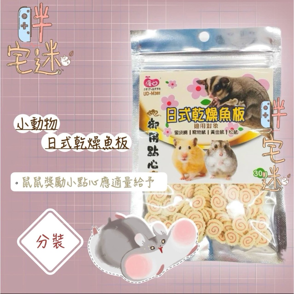 【胖宅迷】日式乾燥魚板 倉鼠飼料 黃金鼠 三線 老公公適用