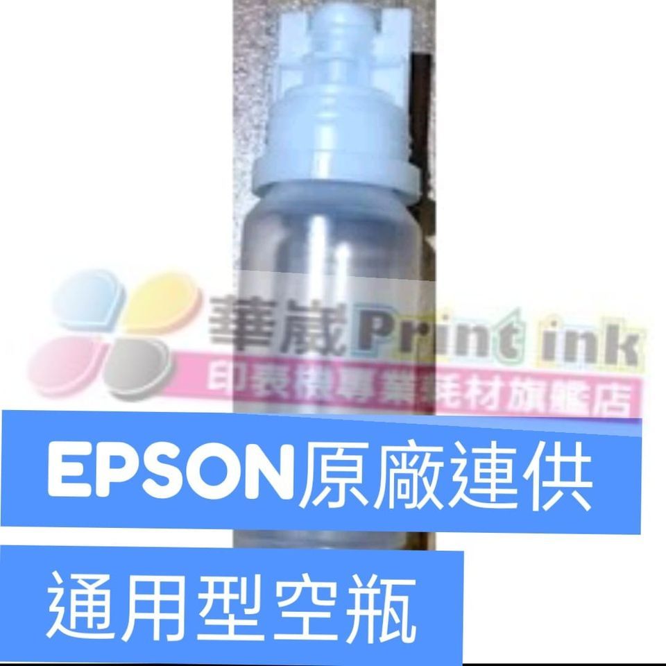 EPSON/HP/CANON原廠連續供墨印表機專用補墨空瓶001/003/005/GT51/52 G系列