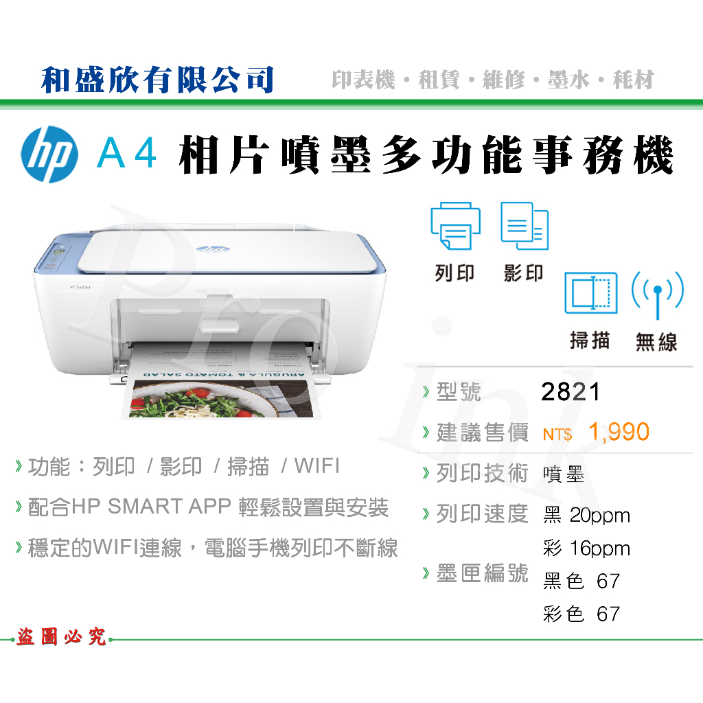 【Pro Ink】HP Deskjet 2823 相片噴墨多功能事務機 // WIFI 影印 列印 掃描 // 含稅