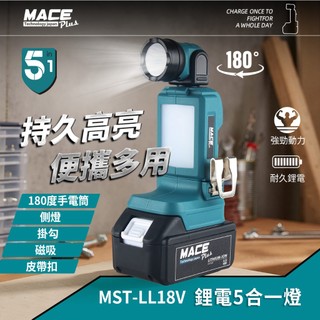 出清 鋰電探照燈MACE 18V 五合一燈 照明燈 單主機 可用牧田電池 燈具 MST-LL18V 照明燈具