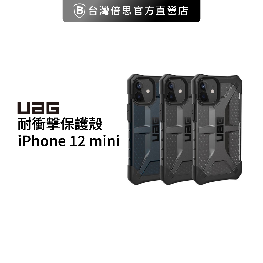 【UAG】 UAG iPhone 12 mini (5.4") 耐衝擊保護殼