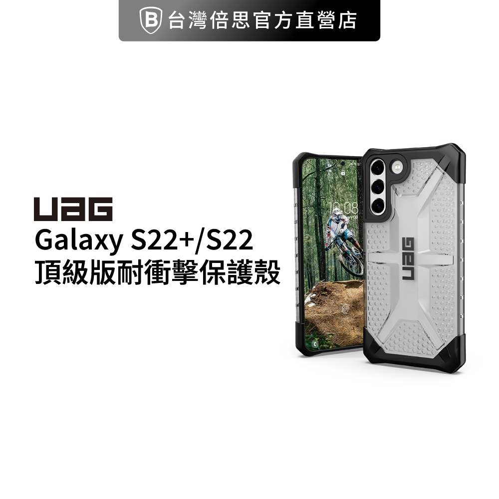 【UAG】Galaxy S22 耐衝擊保護殼-透明 (美國軍規 防摔殼 手機殼)