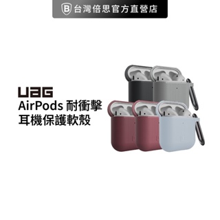 【出清】【UAG】[U] AirPods 耐衝擊保護殼 耳機保護殼 軟殼