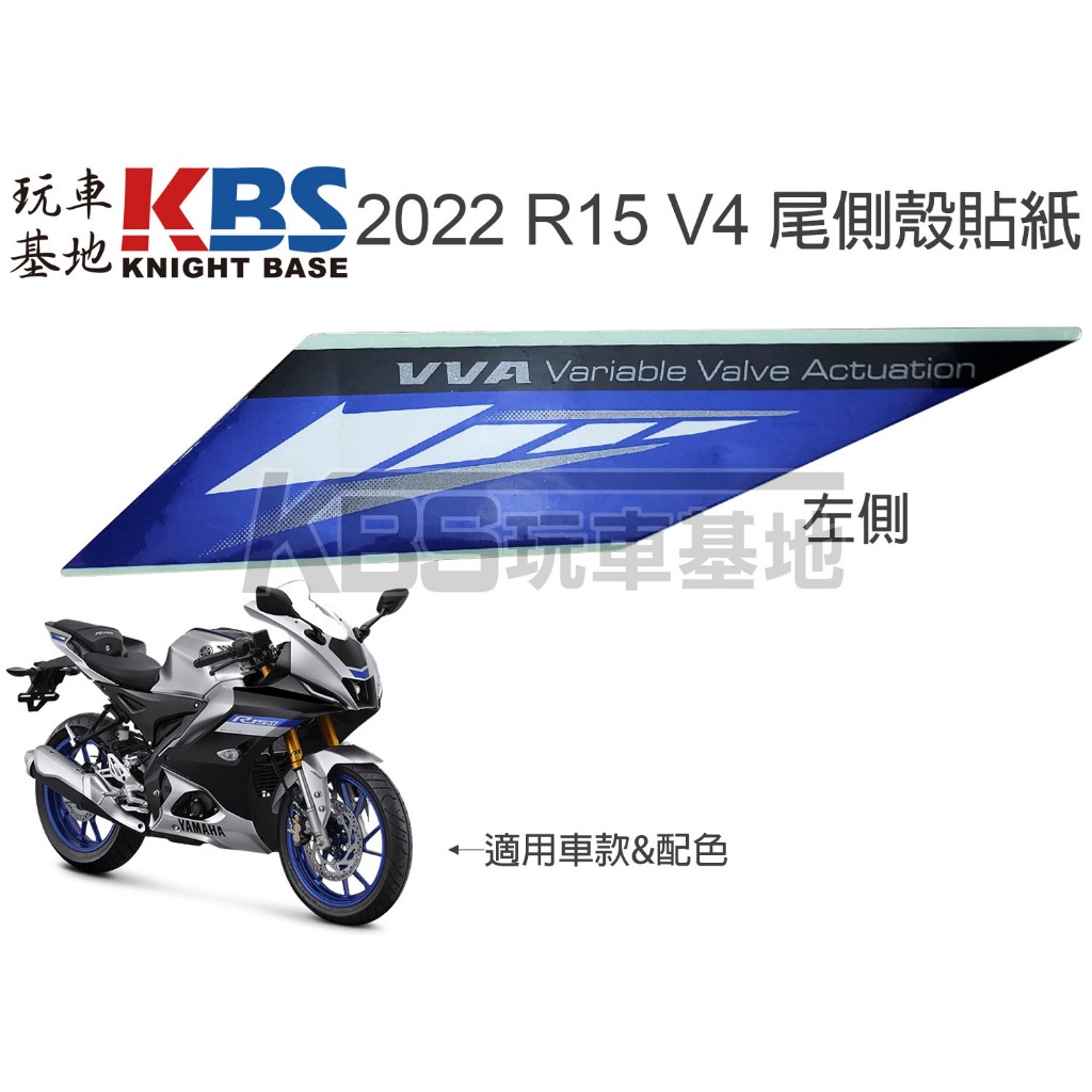 【玩車基地】2022 R15 V4 尾側殼貼紙 銀底 左 BDJ-F173E 右 BDJ-F173F 山葉原廠零件