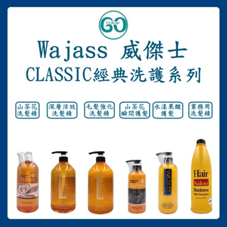 【GoGoDay】(現貨) 威傑士 CLASSIC經典洗護系列 WAJASS 山茶花 業務用 洗髮精 護髮素 正品公司貨