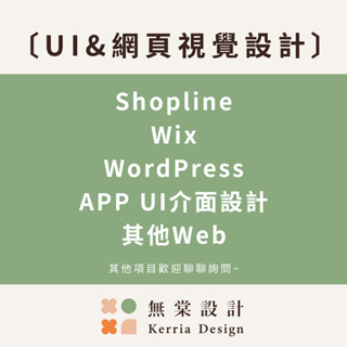 ⭐〔無棠設計〕UI&網頁視覺設計-Shopline Wix WordPress APP UI介面設計 其他Web