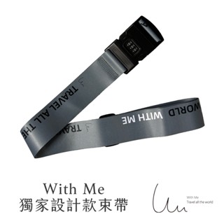 【With Me 官方】獨家設計款行李箱密碼鎖束帶 束帶 行李箱