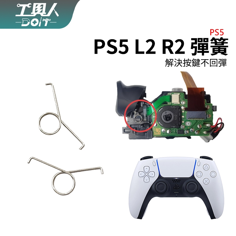 鹿港現貨 PS5 手把 L2 R2 彈簧 P5 控制器 板機 料件 零件 維修 DIY