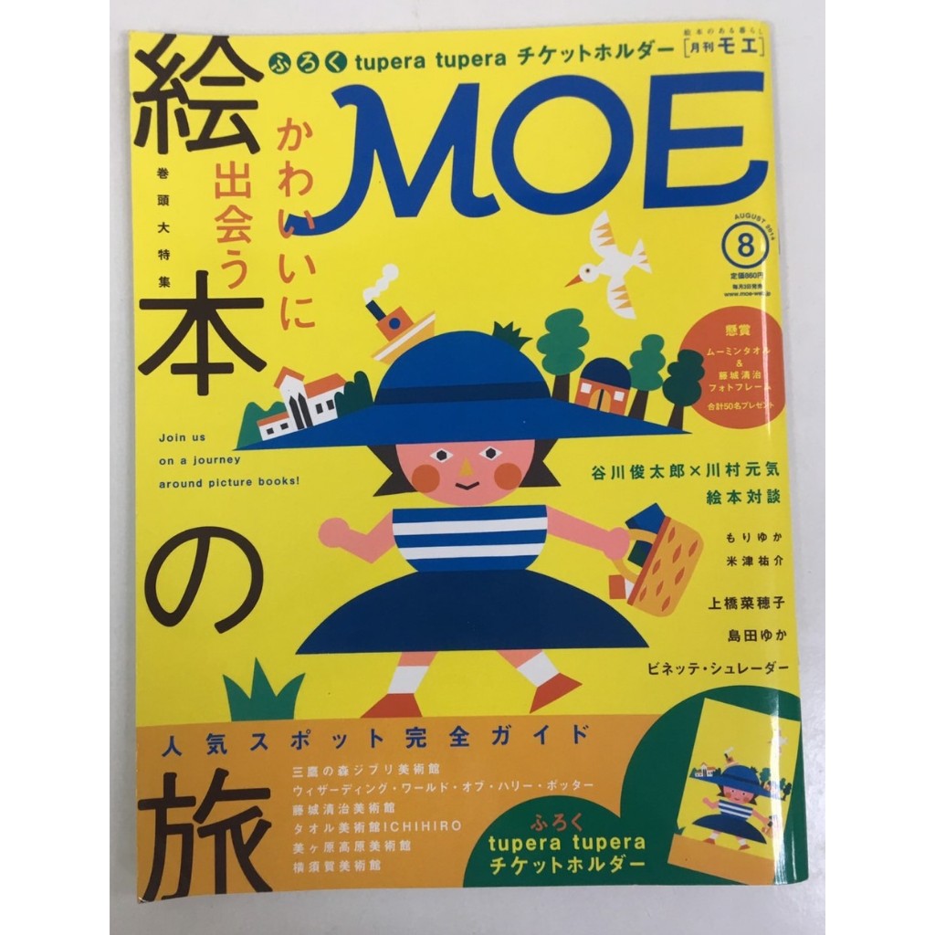 日文 MOE 雜誌 繪本之旅 2014年8月