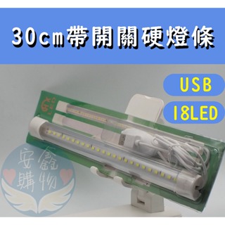 🌍安鑫購物✨30CM 帶開關硬燈條 USB頭 18顆LED 透明燈條 宿舍神燈 書桌燈條 露營燈條 白光 LED