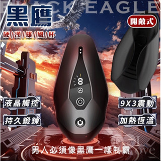 黑鷹 9X3震動拍打脈衝訓練硬漢雄風杯 - 開敞式﹝鍛煉+自慰+液晶觸控+加熱恆溫+磁吸充電﹞飛機杯 自慰杯 情趣用品