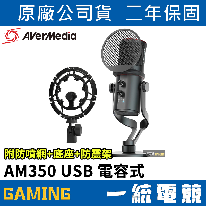【一統電競】圓剛 AVerMedia AM350 USB 電容式麥克風 掌控專業錄製 / 多重降噪設計 / 防爆音技術
