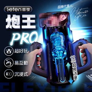 【買一送十】Leten｜炮王 Pro 活塞電動自慰 全自動飛機杯 情趣用品 鍛煉飛機杯 自慰器 電動飛機杯抽插 成人玩具