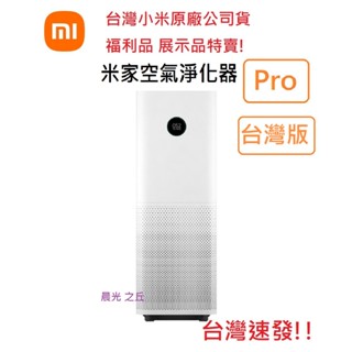 【福利品展示品特賣】附發票 臺灣小米原廠公司貨 米家空氣淨化器Pro 小米空氣清淨機Pro AI語音控制 濾芯 米家