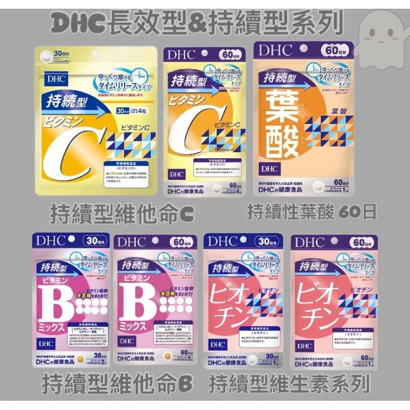 日本代購🇯🇵 【免運✅】日本 DHC 長效型 持續型 持續系列 B群 維生素B 維他命C 維生素C 維生素 生物素 葉酸