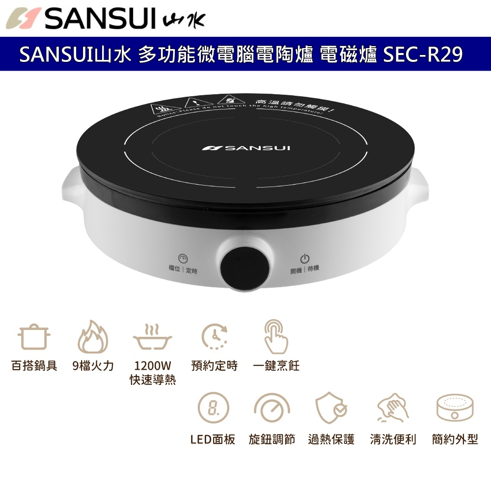 SANSUI山水 多功能微電腦電陶爐 電磁爐  SEC-R29 防磨耐高溫易清理 1200W快速導熱 微晶面板 9檔火力