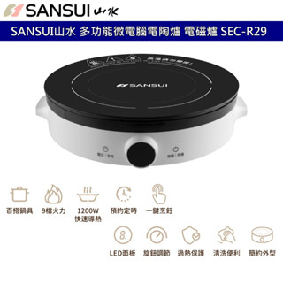 SANSUI山水 多功能微電腦電陶爐 電磁爐 SEC-R29 防磨耐高溫易清理 1200W快速導熱 微晶面板 9檔火力