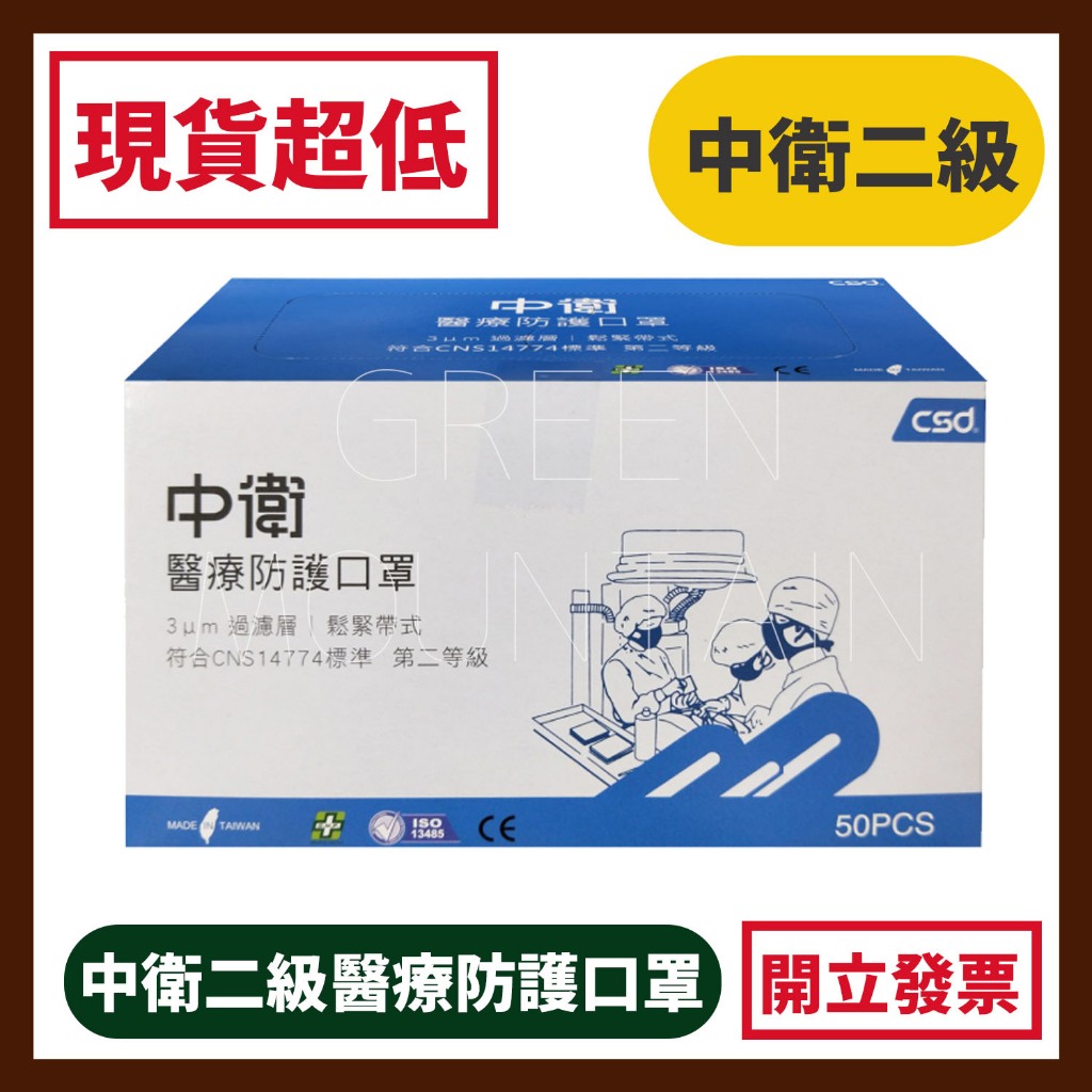 中衛醫療口罩 CSD雙鋼印第二等級醫療防護口罩 (藍色) (舊包裝) 50入 (台灣製 中衛二級口罩) MD