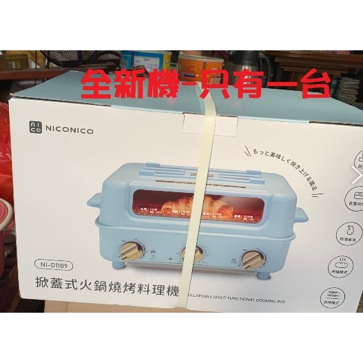 只有一台-全新機-NICONICO 掀蓋式火鍋燒烤料理機/電烤盤-(NI-D1109)在家團聚~吃火鍋&amp;燒烤~非常方便