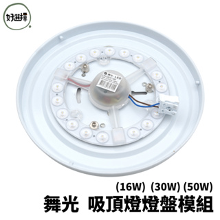 舞光 16W 30W 50W LED 吸頂燈 燈盤模組 磁吸式安裝 搭配吸頂燈具使用