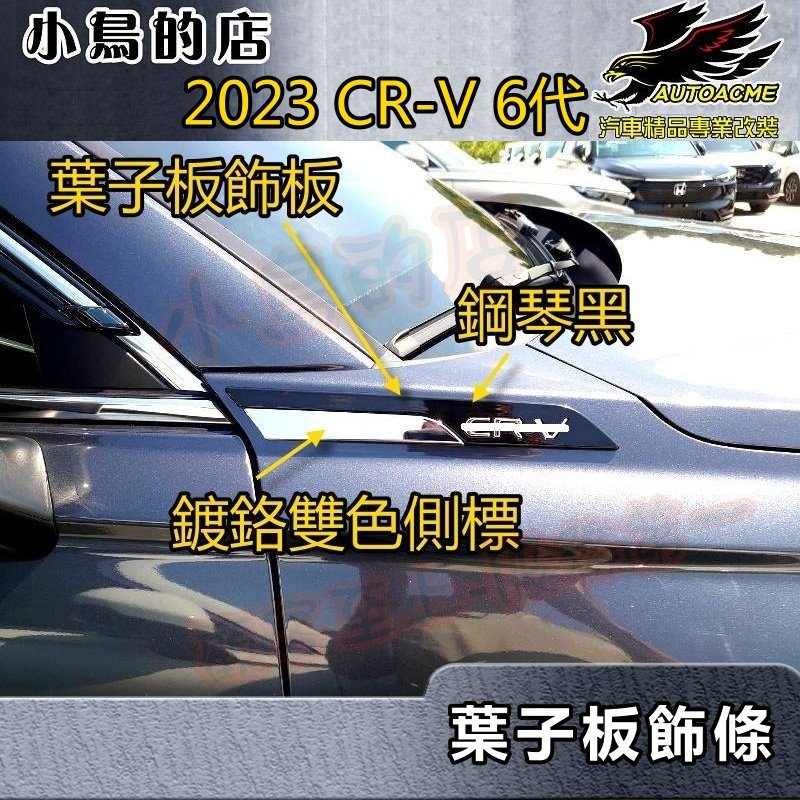 【小鳥的店】2023-24 CR-V6 CRV 6代【葉子板飾條】側標飾板 銘牌貼片 刀鋒飾板 23 crv6 配件改裝