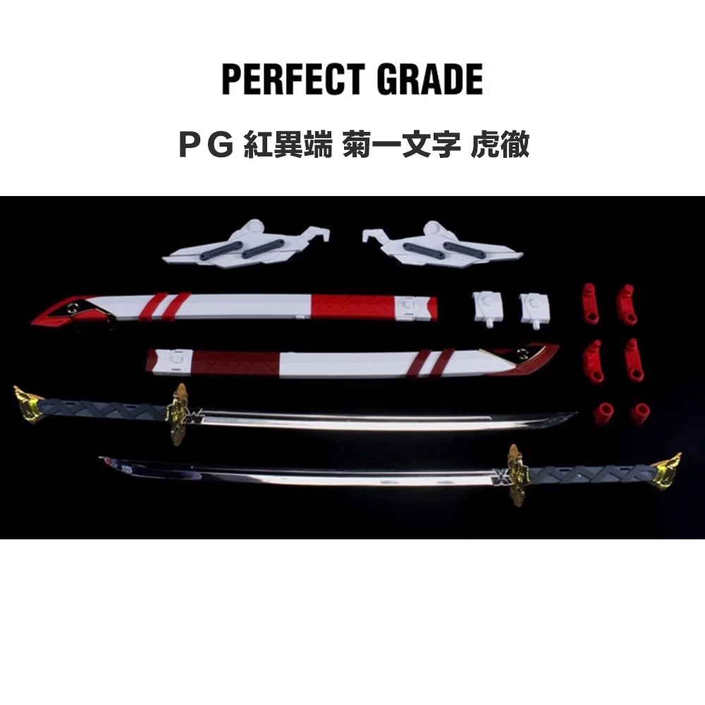 【鋼普拉】現貨 副廠配件 PG 1/60 紅異端 武士刀 配件 大劍 HiRM 異端鋼彈紅色機 高出力型 菊一文字 虎徹