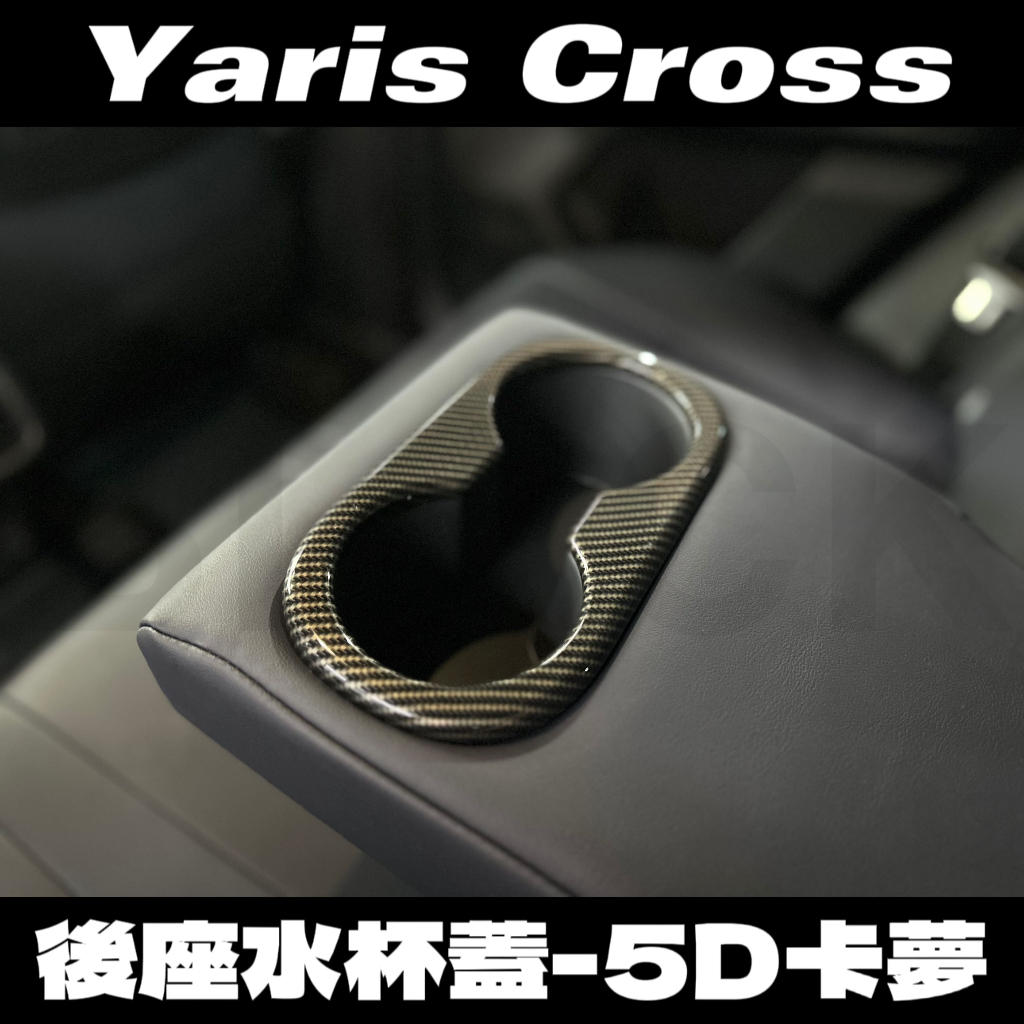 【黑八】2023年 Yaris Cross後座水杯框 5D卡夢 新車上市 營業車福音 23年yaris新大鴨改裝周邊