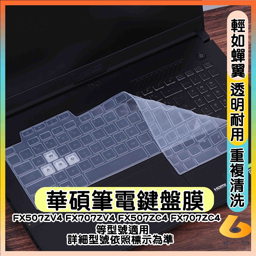 ASUS FX507ZV4 FX707ZV4 FX507ZC4 FX707ZC4 透明 鍵盤保護套 鍵盤套 鍵盤保護膜