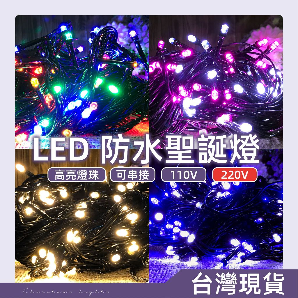 【A防水黑線-110V/220V】✨光譜照明 LED 聖誕燈 10米100燈 接頭可串接 純銅線 防水控制器 閃爍/長亮