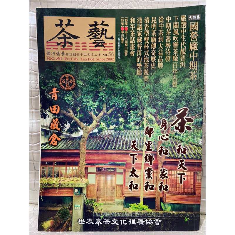 茶藝雜誌書 茶藝普洱壺藝NO. 56特別企劃 西雙版納屋脊.