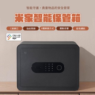 米家 智慧保管箱 小米 保險箱小型保險箱 防盜保險箱 家用保險箱 密碼 指紋鎖 辦公室保險箱⦿