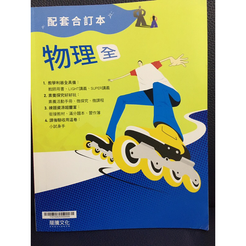 CB龍騰 高中 108課綱 物理 (全） 配套合訂本 只含第三章 物質的組成與交互作用 教師用 學測 統測指考 模擬考