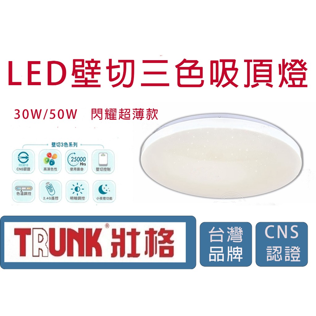 【曼尼照明】🧡保固一年🧡快速出貨 台灣品牌 CNS認證 壯格 LED 壁切三色 超薄款吸頂燈 高演色性 30W/50W