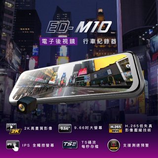 【元揚汽車影音】JHY ED-M10 2K+QHD前後電子後視鏡型行車記錄器 支援測速預警 全品牌通用型(歡迎詢價優~)
