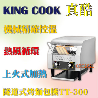 【全新商品】隧道式烤麵包機 烤箱 烤土司機 桌上型烤吐司機 履帶式烤土司機 鏈式烤土司機 電力式烤麵包機 TT-300