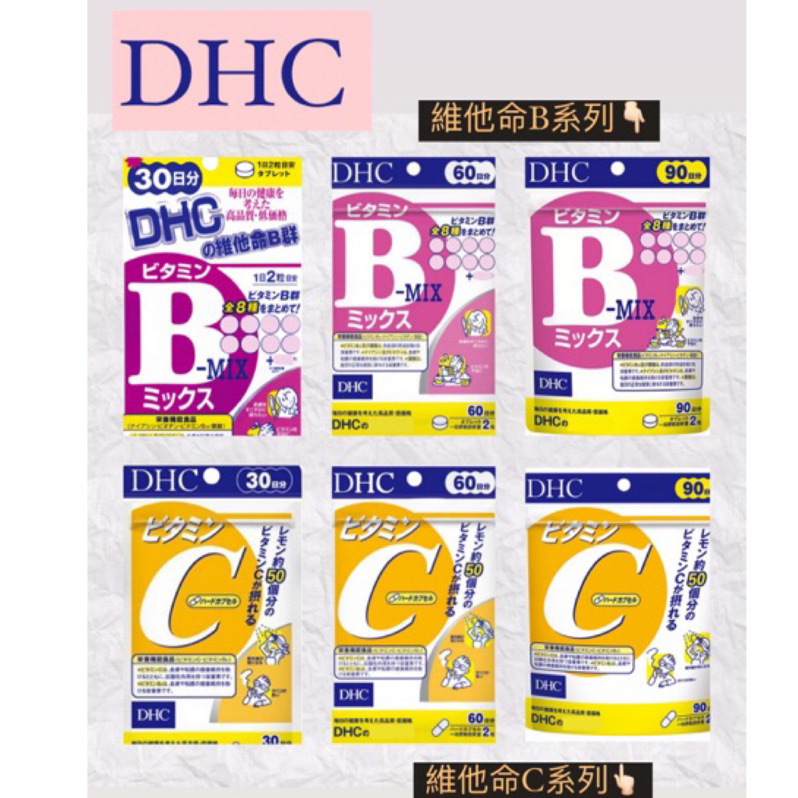 [免運] 日本 DHC 維他命B 維他命C 維生素B 維生素C B C B群 30日 60日 90日