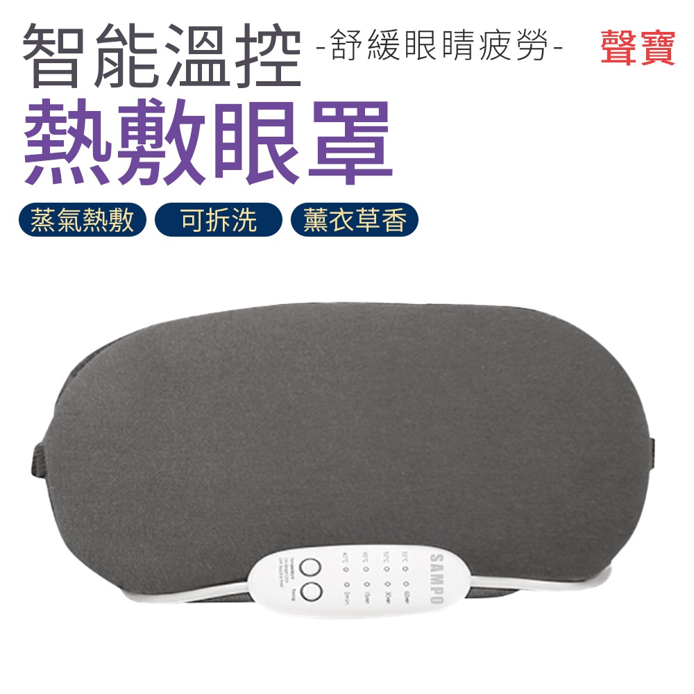 SAMPO 熱敷眼罩 智能溫控 蒸氣眼罩 HQ-Z21Y2L 聲寶 USB眼罩 香氛 遮光 眼罩