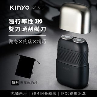 KINYO 隨行率性雙刀頭刮鬍刀 掌心尺寸 附收納袋 隨身 旅行 方便攜帶