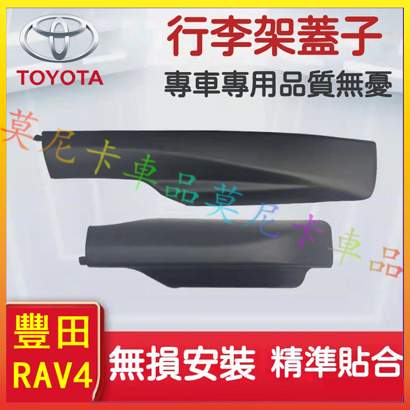 豐田 RAV4 行李架 蓋子 適用於Toyota 09/10/11/12/13款RAV4車頂架配件 老RAV4蓋板殻