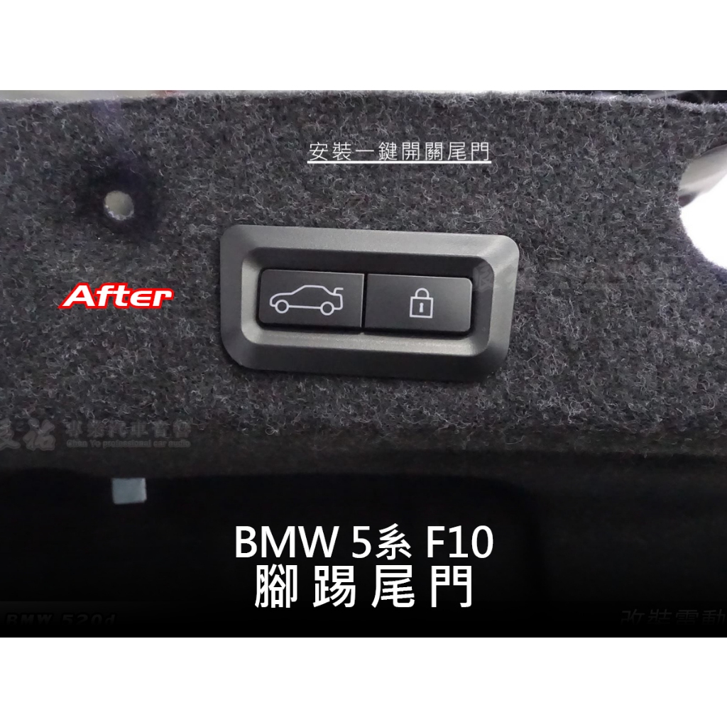 BMW 5系 F10 電動尾門