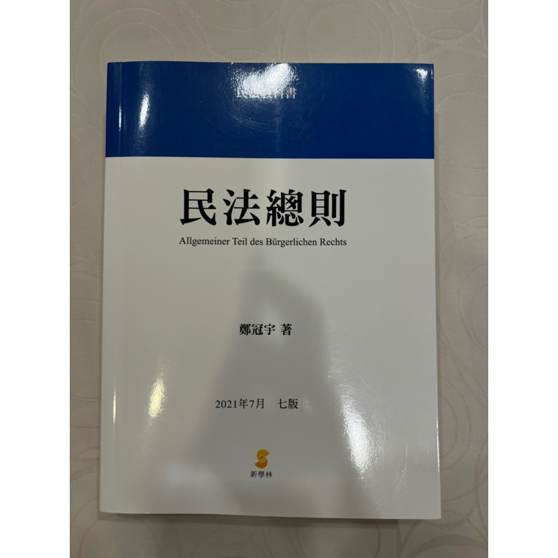 鄭冠宇民法總則第七版2021七月（二手）