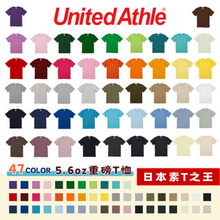 vivikina17 隔日到貨 日本United Athle 素色T恤 S素面短T 5.6磅 耐穿耐洗 UA5001