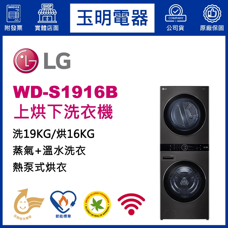 LG雙層上烘下洗衣機16KG烘衣+19KG洗衣、洗衣烘衣機 WD-S1916B